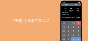 年号電卓Plus screenshot #5 for iPhone