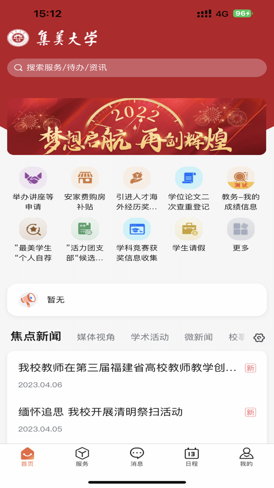 #1. i集大 (iOS) 由: 集美大学