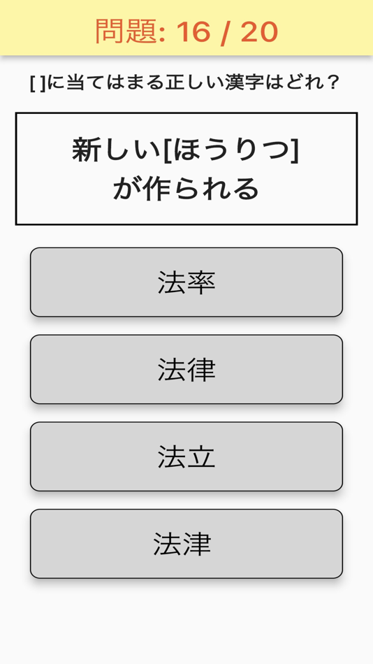 #3. 正解は?小学6年生の漢字単語クイズ (iOS) Podle: MBAInternational