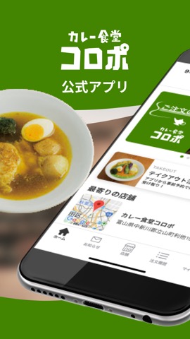 カレー食堂 コロポ | モバイルオーダーができる公式アプリのおすすめ画像1