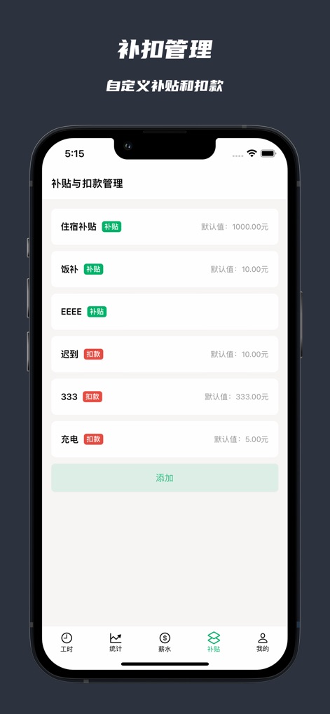 极简记工时·小时工记加班 - La herramienta ofrece una gestión humanizada de las finanzas, permitiendo configurar "múltiples entradas para subsidios", como la "ayuda para el alojamiento", y "varios tipos de deducciones", incluyendo las de "llegadas tarde".