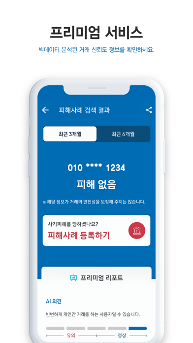 더치트 - 사기피해 정보공유 공식 앱のおすすめ画像4