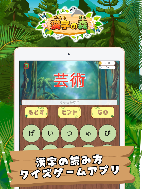 漢字の森 | 小学生漢字の読み方クイズゲームのおすすめ画像1