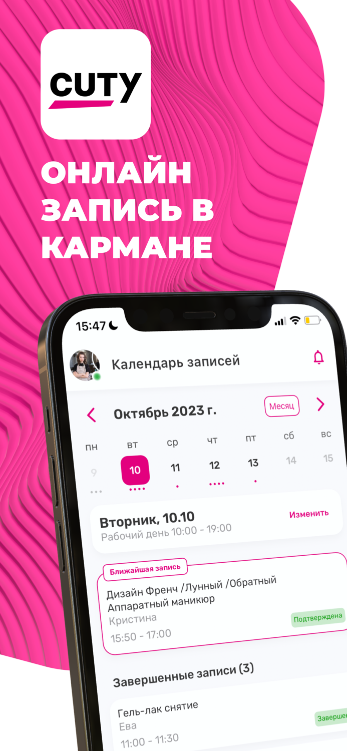 Cuty - Мастер Запись клиентов