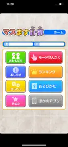 マスます計算（あそんでまなぶ！シリーズ） screenshot #5 for iPhone