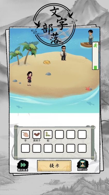 文字部落-全民进击的文字脑洞汉字找茬王