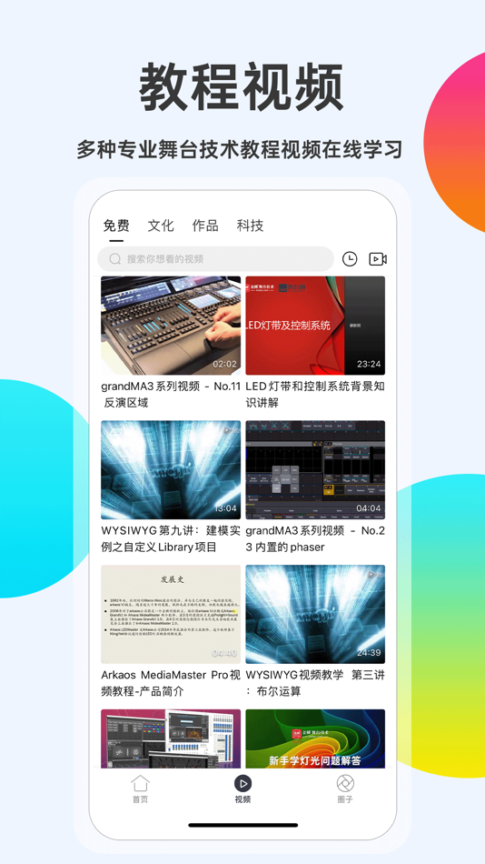 #4. 舞台圈(Stage Circle) (iOS) 由: Zhengzhou Jenlyn Electronic Technology Co., Ltd.