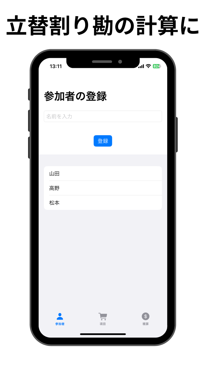 割り勘くん - 旅行の立替割り勘計算アプリ