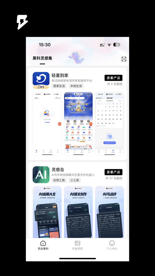 #1. 苏合黑科——灵感集软件开发 (iOS) 作者: 健 钟