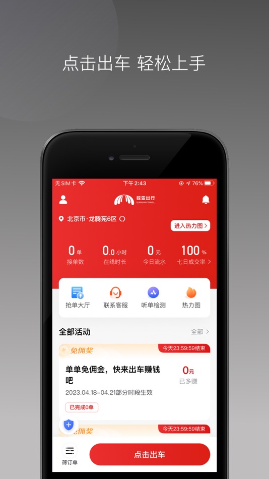 #1. 欧亚出行车主 (iOS) Podle: 金凤 孙