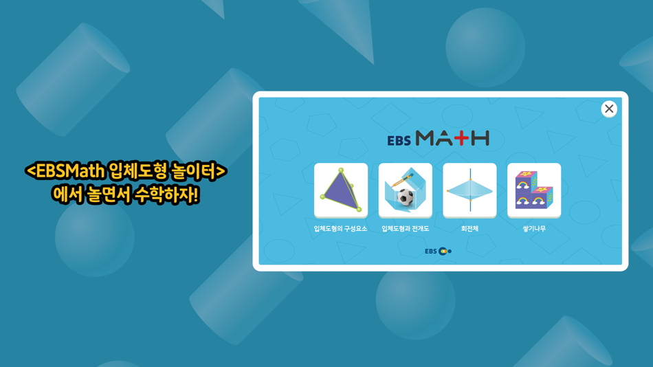EBSMath 입체도형 놀이터 - 1.1 - (iOS)