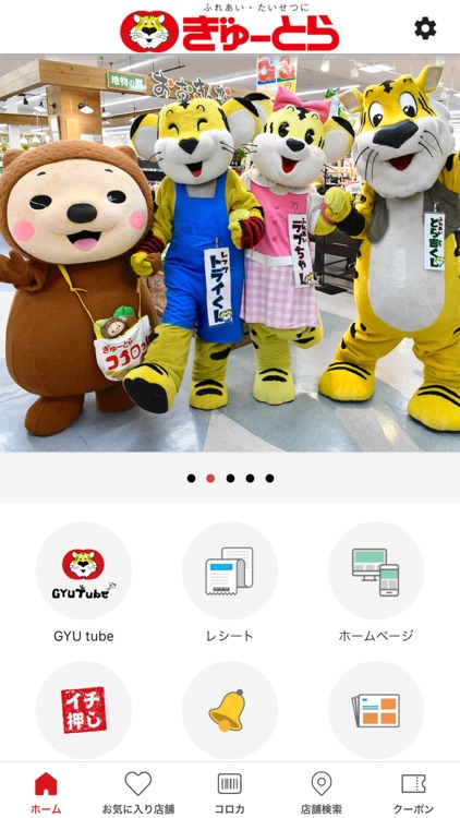 ぎゅーとらコロカ公式アプリ