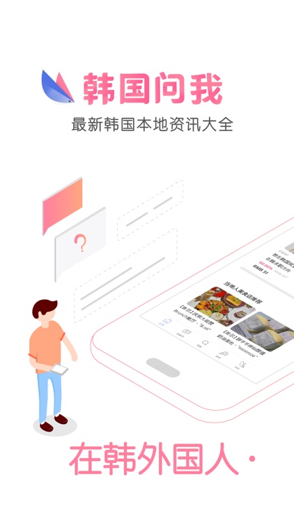 韩国问我 - 韩国生活必备APP