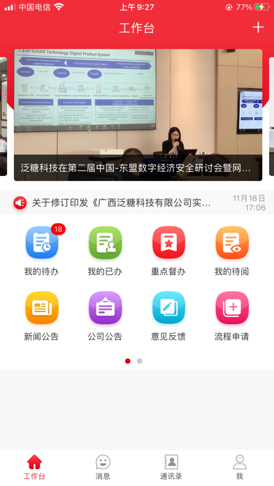 泛糖OA Screenshot