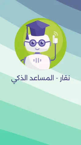 Game screenshot نقار - المساعد الذكي apk