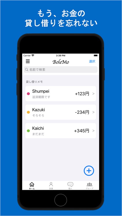 BoleMo 貸し借り管理
