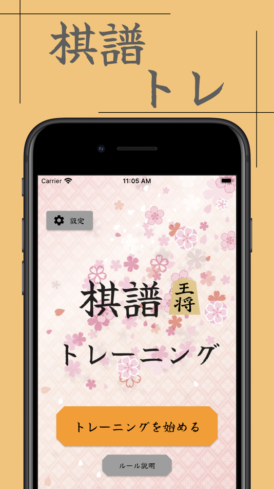 将棋棋譜トレーニングアプリー棋譜トレー - 1.1.0 - (iOS)