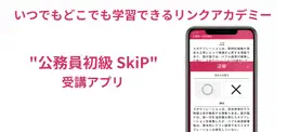 Game screenshot 公務員初級 SkiP講座 mod apk