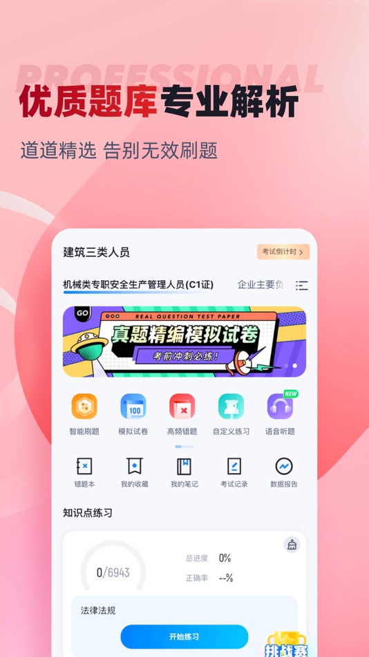 #2. 建筑三类人员考试聚题库 (iOS) Podle: 永雄 黄