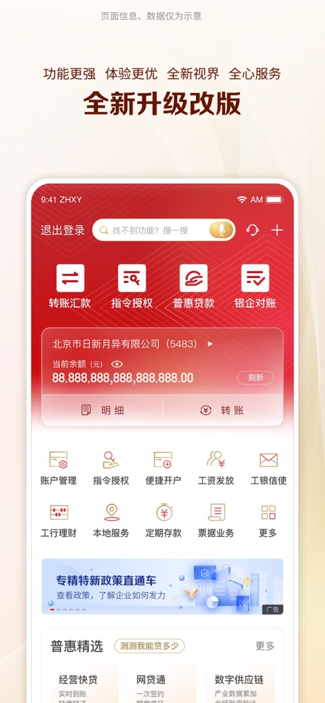 工行企业手机银行 - Questa schermata iniziale offre un accesso rapido a funzionalità cruciali come le "转账汇款" (bonifici e rimesse) e la "账户管理" (gestione degli account aziendali), garantendo un controllo finanziario efficace.