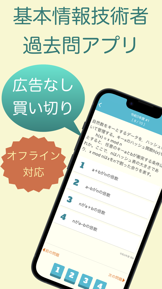 #1. 基本情報技術者試験 過去問集 | 基本情報の過去問を学習 (iOS) 由: 株式会社キイロ乃カモ