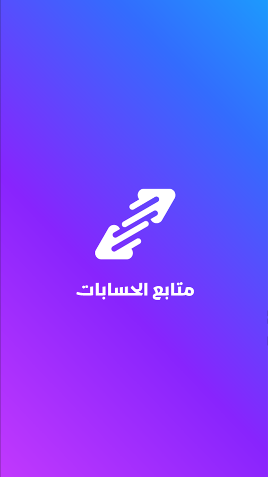 #1. متابع الحسابات (iOS) 由: Programming Space for Information Technology Establishment