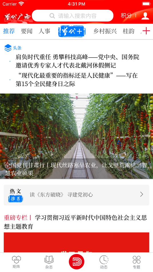 #2. 当代广西 (iOS) 由: 当代广西杂志社