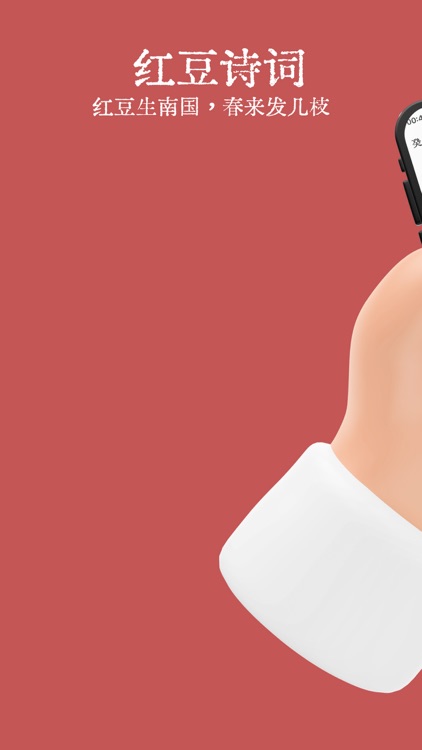 红豆诗词
