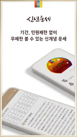 Game screenshot 2024년 신년운세 - 토정비결 신년운세 완전판 mod apk