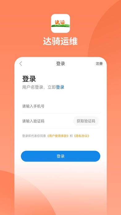 达骑运维 Screenshot