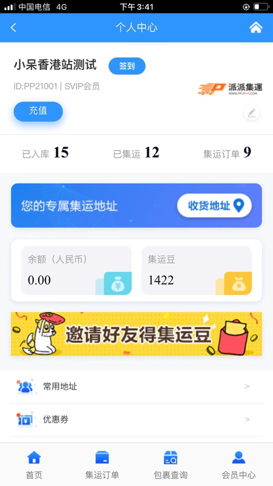 #2. 派派集運 (iOS) 由: 东莞市联派跨境电子商务有限公司
