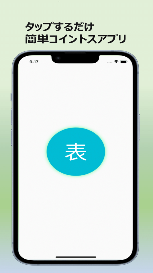 #1. ふつうのコイントス (iOS) 由: shotaro ishikawa