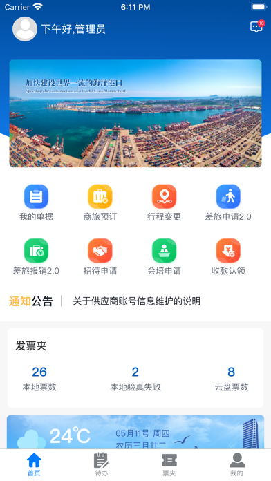 山港财务共享 Screenshot