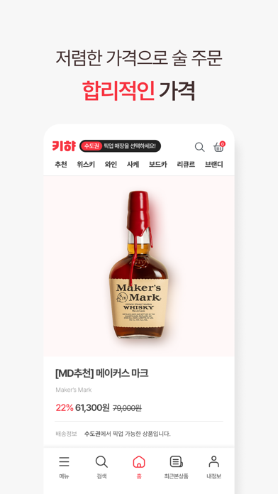 키햐 - 요즘 뜨는 와인·사케·맥주·위스키·직구 술쇼핑 Screenshot