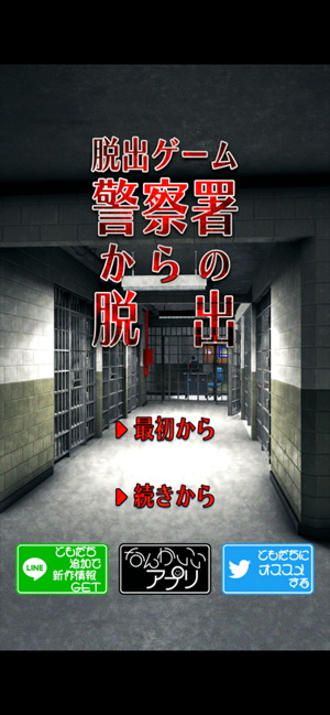 ‎脱出ゲーム　警察署からの脱出 スクリーンショット