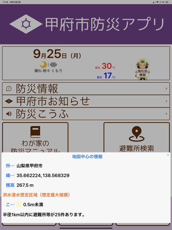 Screenshot #5 pour 甲府市防災アプリ