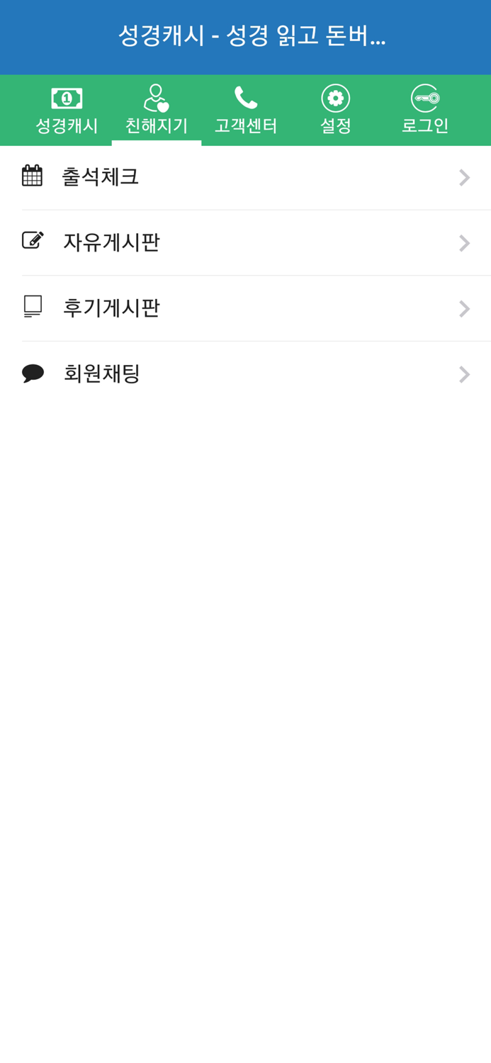 성경캐시 - 성경읽고 돈버는 앱