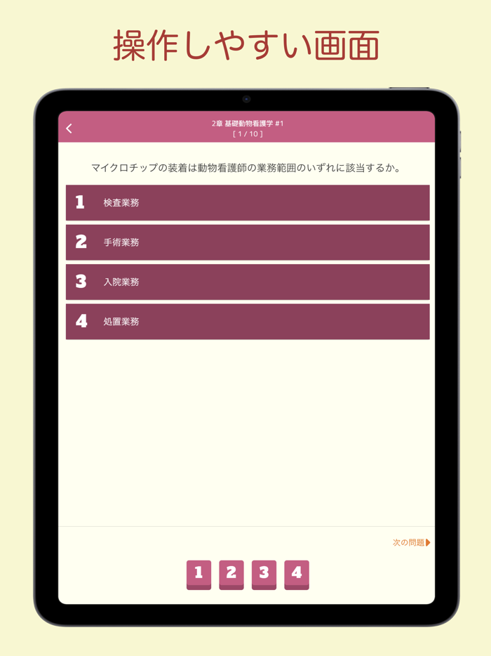 愛玩動物看護師 問題集アプリ 〜愛玩動物看護師国家試験対策〜