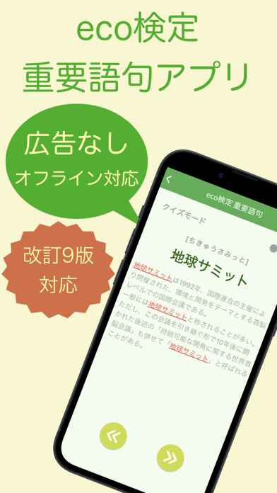 eco検定 重要語句アプリ 〜エコ検定/環境社会検定試験〜のおすすめ画像1