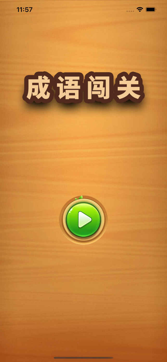 成语闯关 - 高难度猜成语高手文字游戏