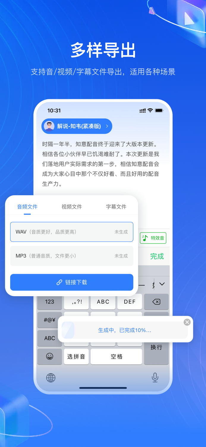 知意配音-AI配音软件
