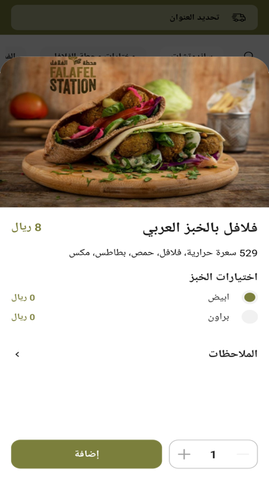 Falafel Station | محطة الفلافل Screenshot