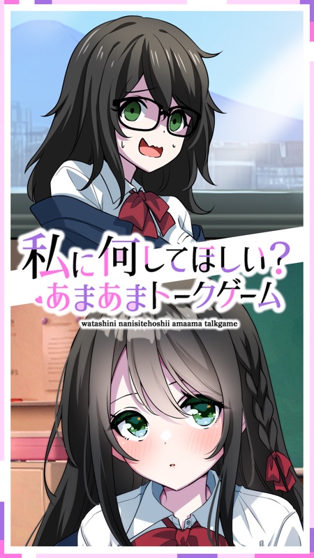 私に何してほしいの？　あまあまトークゲーム screenshot 5