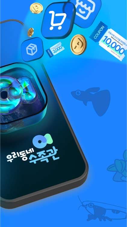 우리동네수족관-커뮤니티 쇼핑 필수 앱