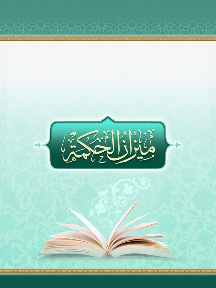 ميزان الحكمة