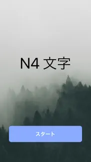 n4文字 iphone screenshot 1