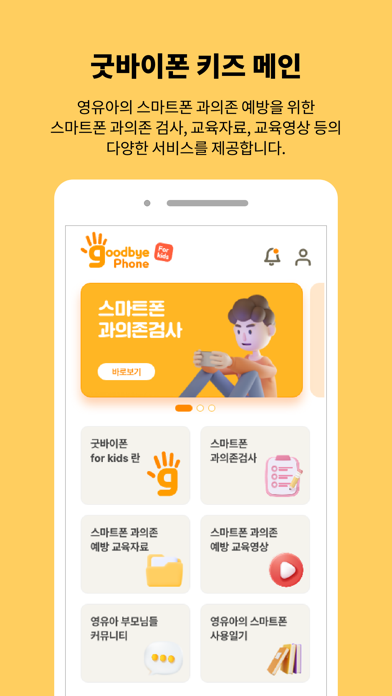 굿바이폰키즈 Screenshot