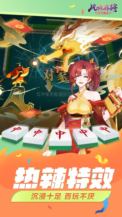 风云麻将-红中麻将来了 screenshot-3