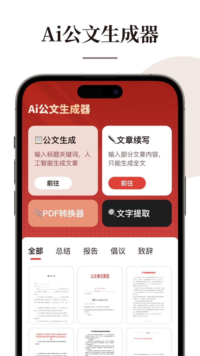 AI公文写作-公文智能生成器