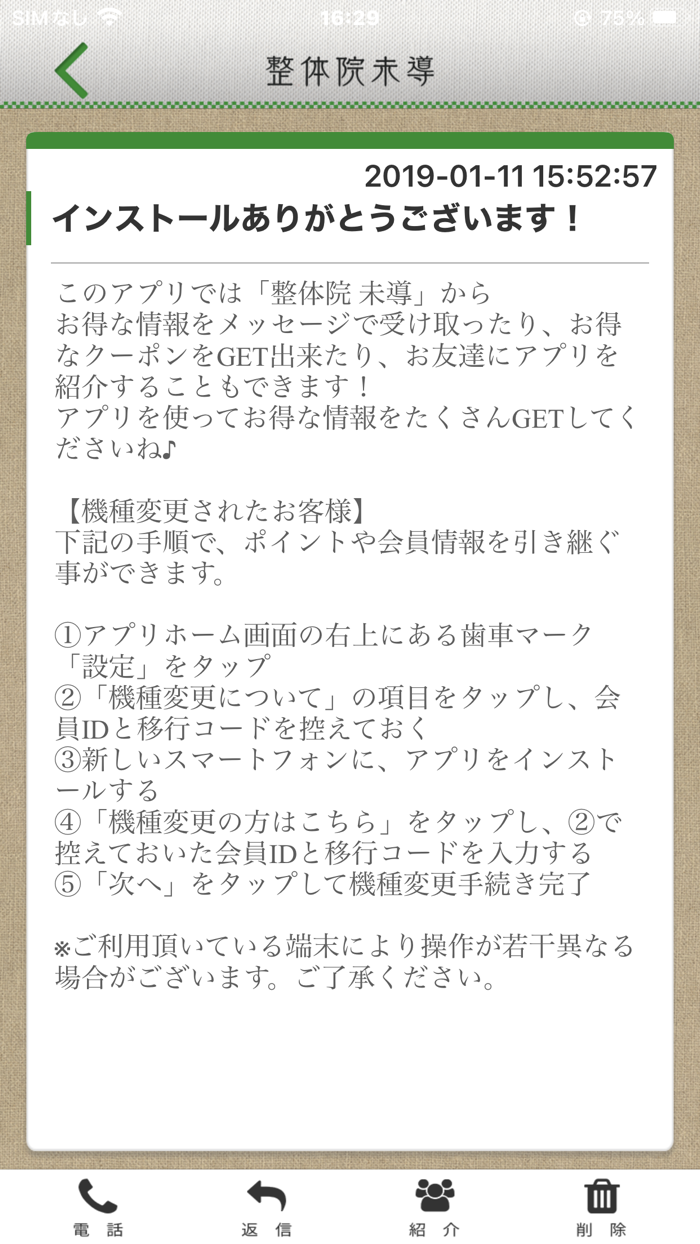 整体院 未導 八幡西区整体 公式アプリ